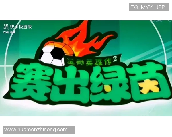 孙大圣化身绿茵英雄演绎激情足球梦想传奇 孙大圣化身绿茵英雄演绎激情足球梦想传奇